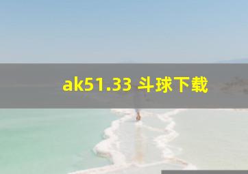 ak51.33 斗球下载